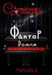 Фактор Рояля