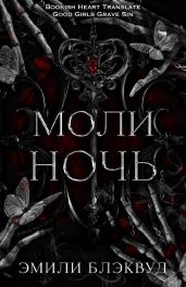 Моли ночь