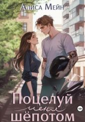 Поцелуй меня шёпотом