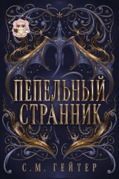 Пепельный Странник - Гейзер С. М.