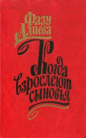 Когда взрослеют сыновья - Алиева Фазу Гамзатовна