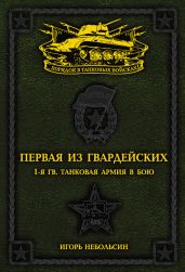 Первая из Гвардейских. 1-я танковая армия в бою