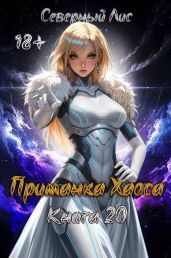 Приманка Хаоса 20 - Северный Лис