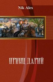 Принц Дарий 2 - Alex Nik