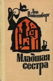 Младшая сестра - Вайсенберг Лев Маркович