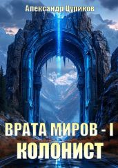 Колонист - Цуриков Александр
