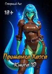 Приманка Хаоса 19 - Северный Лис