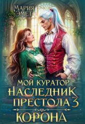 Мой куратор — наследник престола. Корона