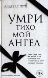 Умри тихо, мой ангел