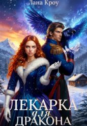 Лекарка для дракона - Кроу Лана