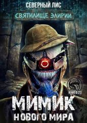 Мимик нового Мира 23