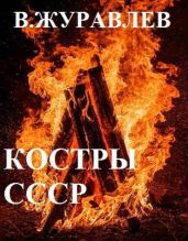 Костры СССР - Журавлев Владимир А.