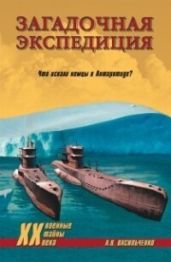 Загадочная экспедиция. Что искали немцы в Антарктиде?
