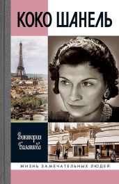 Коко Шанель - Балашова Виктория Викторовна