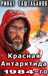 Красная Антарктида 1984-го. Часть 1. Изоляция