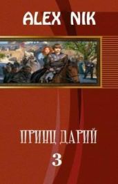 Принц Дарий 3 - Alex Nik