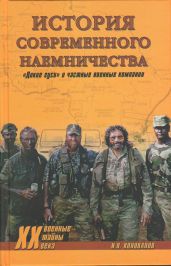 История современного наемничества. «Дикие гуси» и частные военные компании