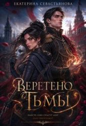 Веретено тьмы - Севастьянова Екатерина