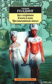 Чрезвычайный посол - Голдинг Уильям