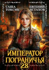Император Пограничья 28