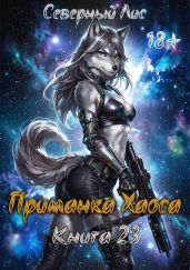 Приманка Хаоса 23 - Северный Лис