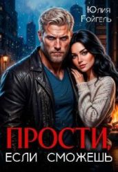 Прости, если сможешь