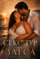 Секс-тур до Загса