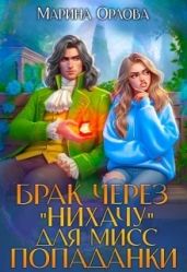 Брак через "Нихачу" для мисс попаданки - Орлова Марина