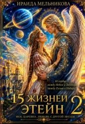 15 жизней Этейн 2