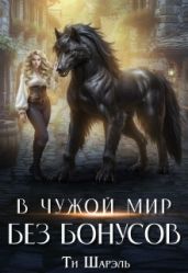 В чужой мир без бонусов - Шарэль Ти