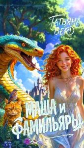 Маша и фамильяры - Berd Татьяна