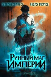 Рунный маг империи. Дилогия