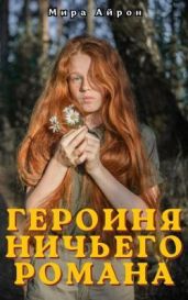 Героиня ничьего романа