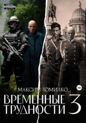 Временные трудности 3 - Томилко Максим