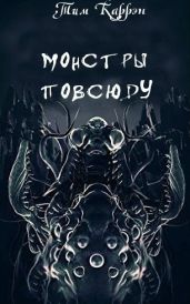 Монстры повсюду - Каррэн Тим