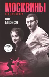 Москвины: «Лед для двоих» - Вайцеховская Елена Сергеевна