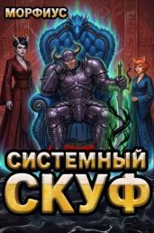 Системный скуф. Том 3