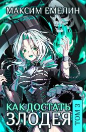 Как достать злодея. Том 3 - Jemelin Maksim