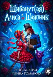 Шибанут (ая) Алиса и ее любимый Шляпник - Романова Ирина, Верон Нинель