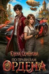 По правилам Ордена - Семенова Елена А.