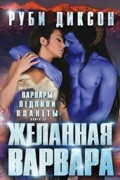 Желанная варвара - Диксон Руби
