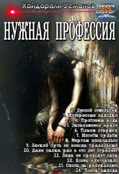 Нужная профессия. Компиляция - Усманов Хайдарали