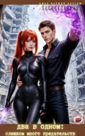 Два в одном 3: слишком много предательств - SecretKeeper