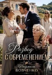 Развод с обременением