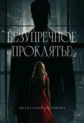 Безупречное проклятье