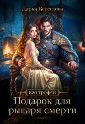 Подарок для рыцаря смерти - Верескова Дарья