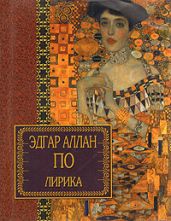 Лирика - По Эдгар Аллан