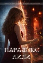 Парадокс Лили