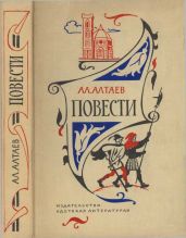 Повести - Алтаев Ал.