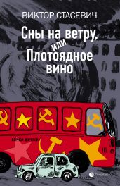 Сны на ветру, или Плотоядное вино - Стасевич Виктор